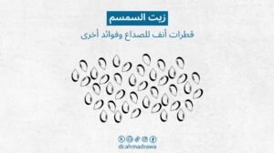 زيت السمسم 