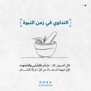 التداوي بالسنوت في زمن النبوة