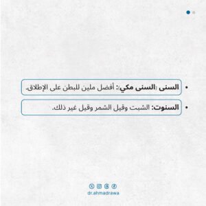 السنى والسنوت